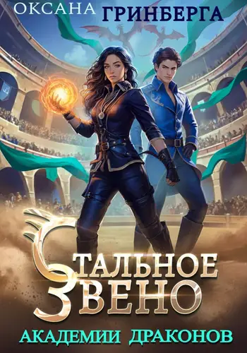Книга Стальное звено Академии Драконов читать онлайн