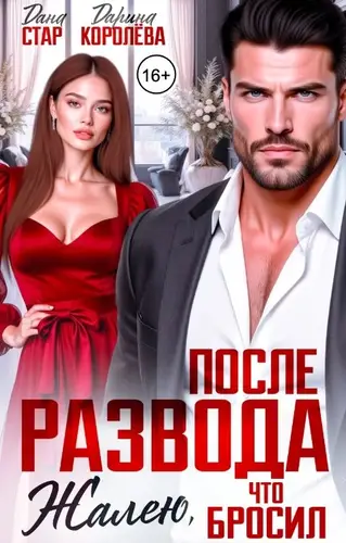 книга После развода. Жалею, что бросил