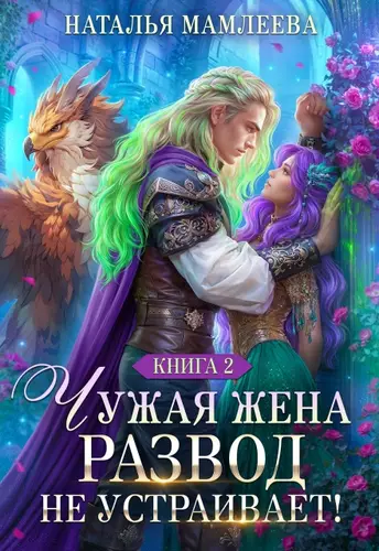 книга Чужая жена. Развод не устраивает! Книга 2