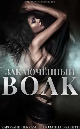 книга Заключённый волк