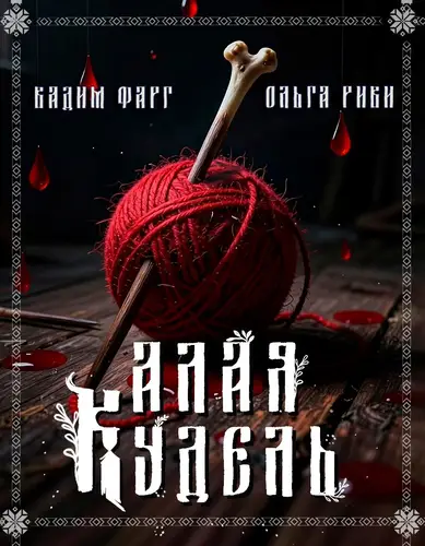 книга Алая кудель