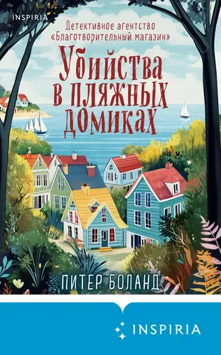 книга Убийства в пляжных домиках. Детективное агентство «Благотворительный магазин»