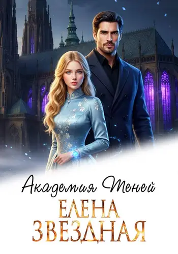 книга Академия Теней