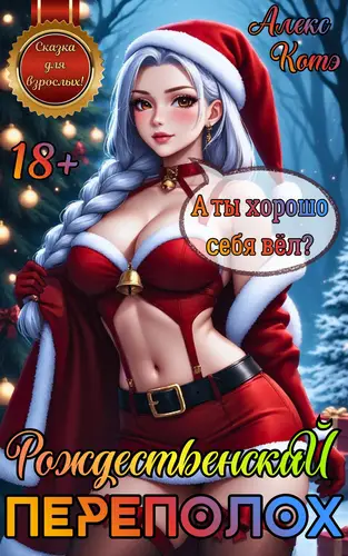 книга Рождественский Переполох