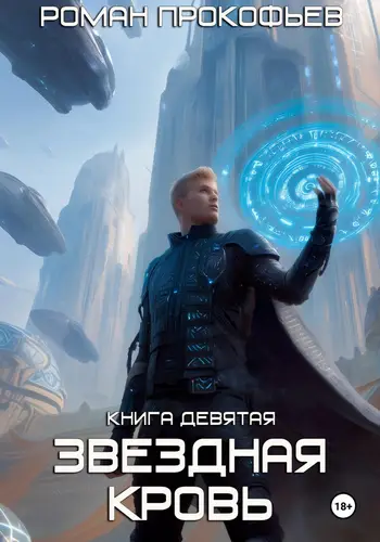 книга Звездная Кровь 9. Ранг неизвестен