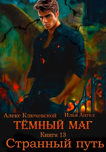 книга Тёмный маг 13. Странный путь