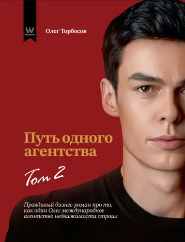 Книга Путь одного агентства. Том 2 читать онлайн
