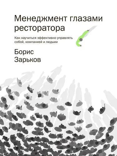 Книга Менеджмент глазами ресторатора читать онлайн