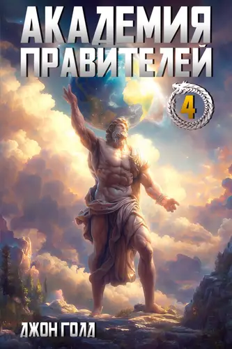 книга Академия Правителей 4