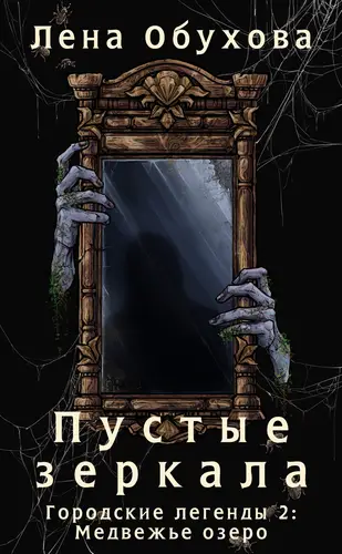 книга Пустые зеркала