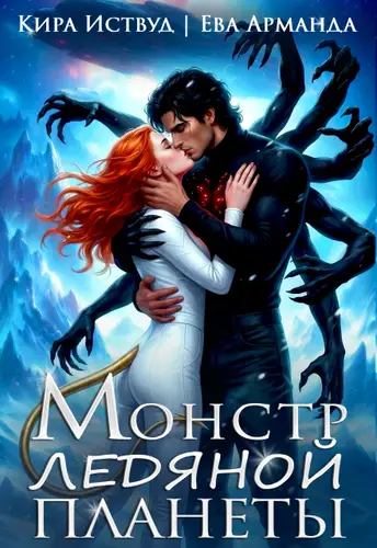 книга Монстр Ледяной Планеты
