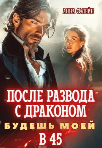 книга После развода с драконом. Будешь моей в 45