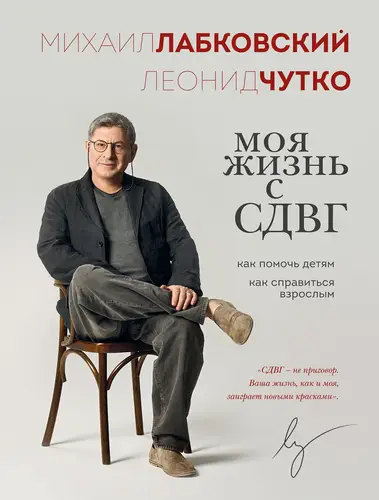 книга Моя жизнь с СДВГ: как помочь детям, как справиться взрослым