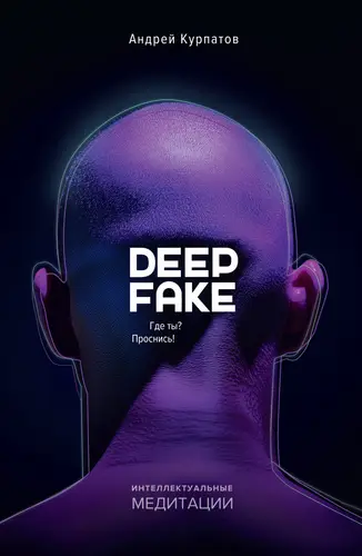 книга Deepfake. Где ты? Проснись!
