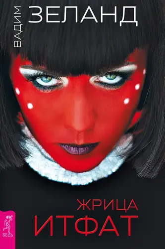 книга Жрица Итфат