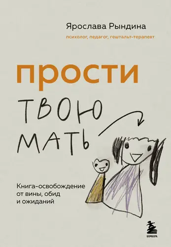 книга Прости твою мать. Книга-освобождение от вины, обид и ожиданий