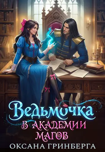 книга Ведьмочка в Академии Магов