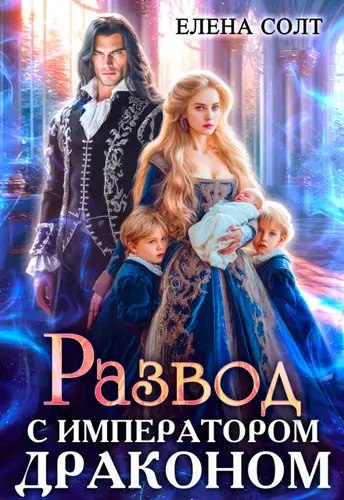 Книга Развод с императором драконом читать онлайн