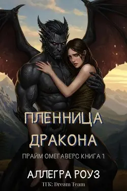 книга Пленница дракона