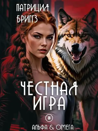 Книга Честная игра читать онлайн