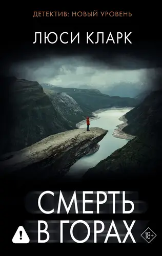 книга Смерть в горах