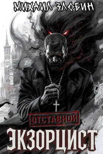 книга Отставной экзорцист