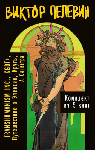 книга Вся вселенная TRANSHUMANISM INC.: комплект из 5 книг