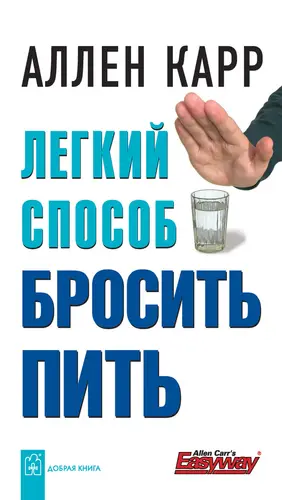 книга Легкий способ бросить пить