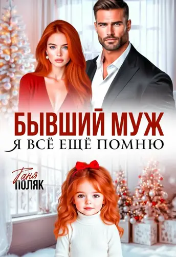 книга Бывший муж. Я всё ещё помню