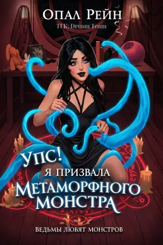 книга Упс! Я Призвала Метаморфного Монстра
