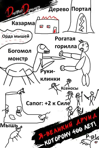 Книга Я великий друид которому 400 лет! Том 10 читать онлайн