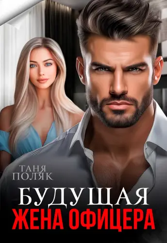 книга Будущая жена офицера