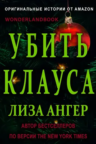 книга Убить Клауса