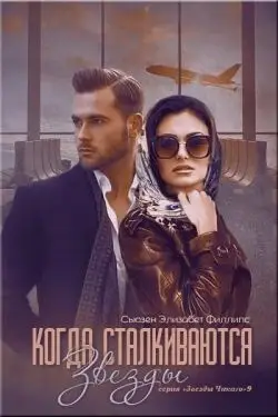 Книга Когда сталкиваются звезды читать онлайн