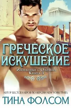 книга Греческое искушение