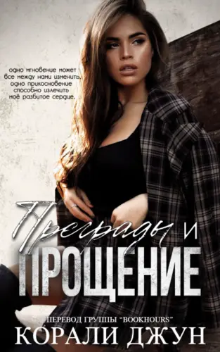 книга Преграды и прощение