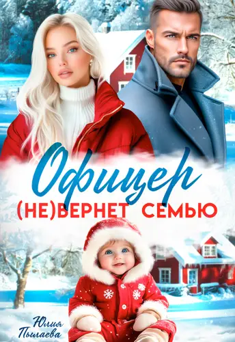 Офицер (не)вернет семью