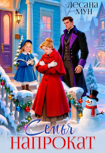 книга Семья напрокат