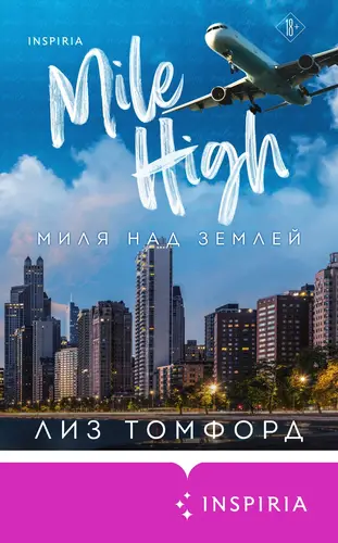 книга Миля над землей