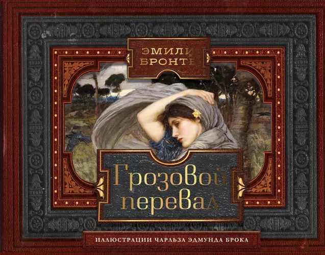 книга Грозовой перевал