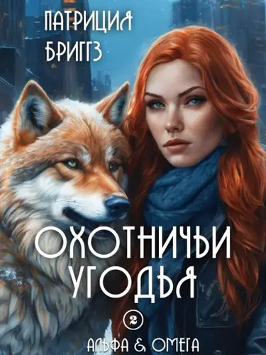 Книга Охотничьи угодья читать онлайн