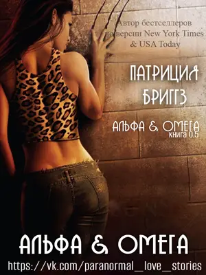 Книга Альфа и омега читать онлайн