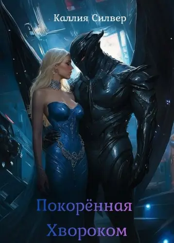 книга Покоренная Хвороком