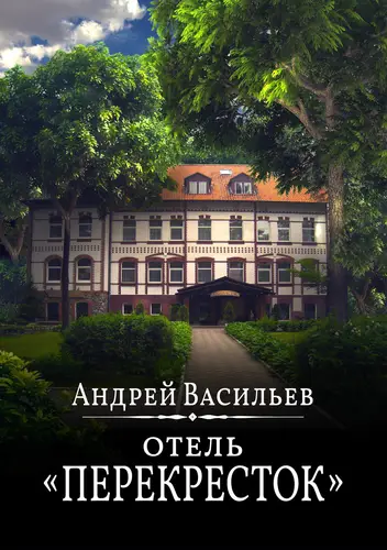 книга Отель Перекресток