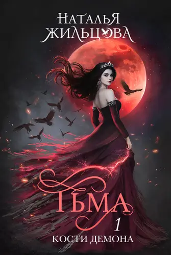 Тьма. Кости демона