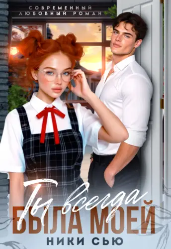 книга Ты всегда была моей