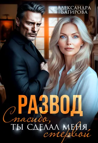 книга Развод. Спасибо, ты сделал меня стервой