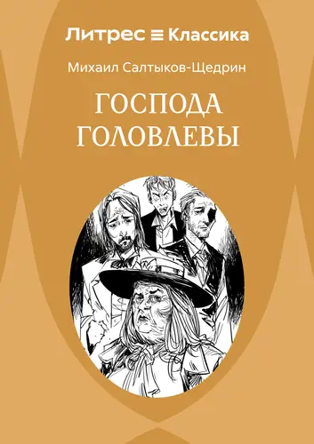 книга Господа Головлевы