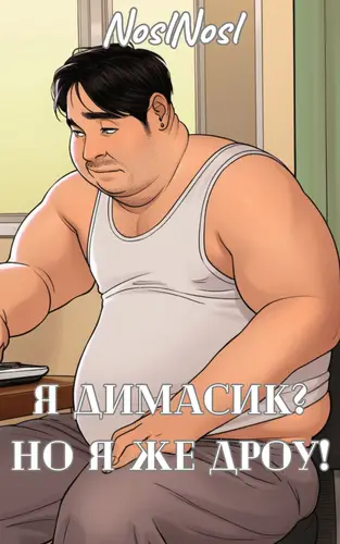 книга Я Димасик? Но я же дроу!