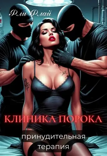 книга Клиника порока. Принудительная терапия